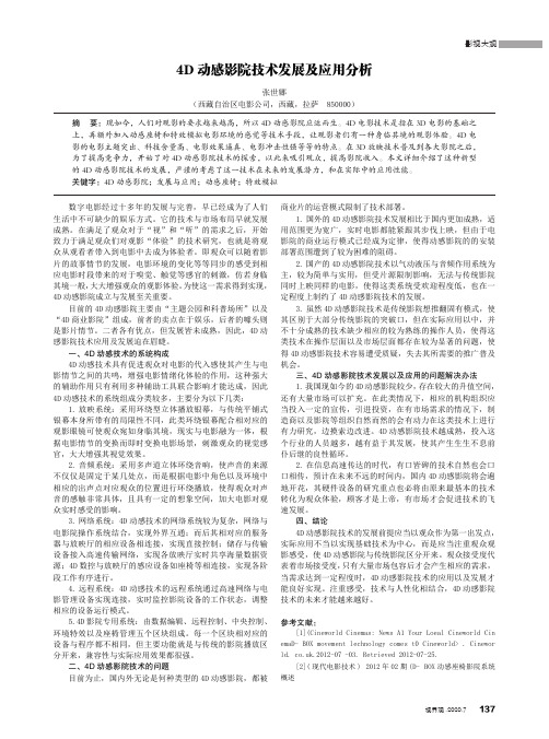 4D动感影院技术发展及应用分析