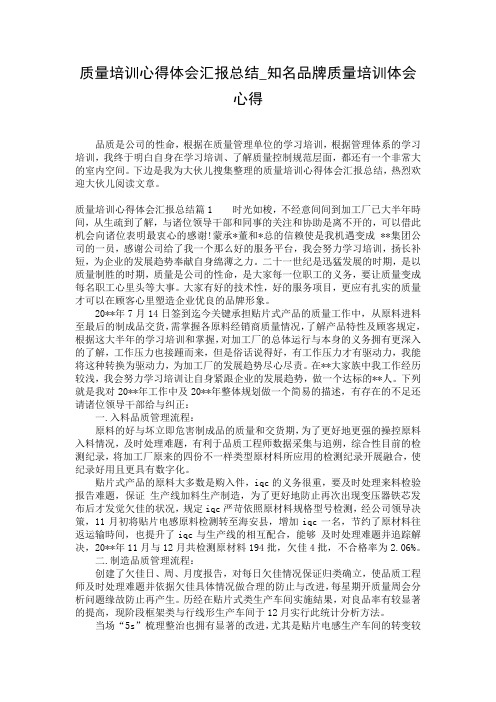 质量培训心得体会汇报总结_知名品牌质量培训体会心得