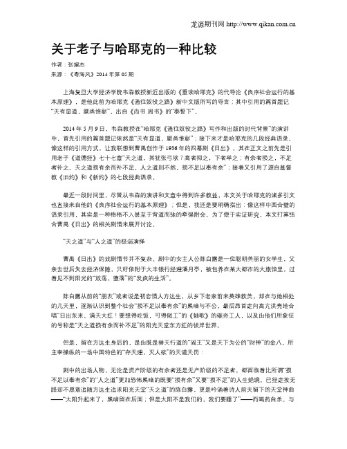 关于老子与哈耶克的一种比较