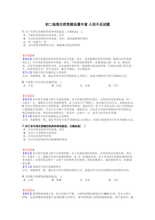 初二地理自然资源总量丰富 人均不足试题
