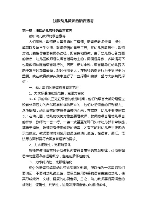 浅谈幼儿教师的语言素养