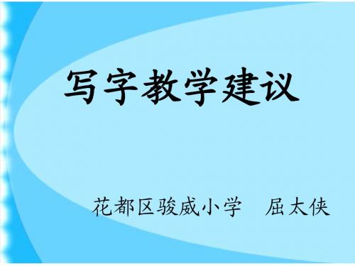 写字教学建议