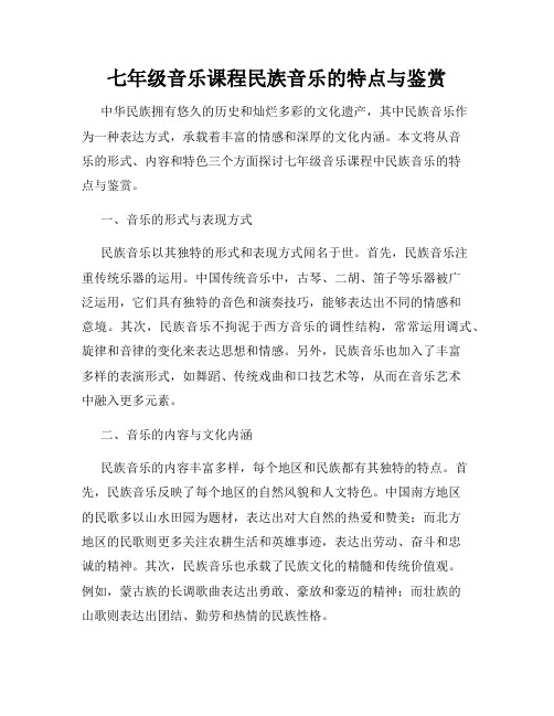 七年级音乐课程民族音乐的特点与鉴赏