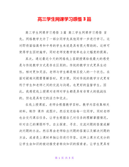 高三学生网课学习感悟3篇