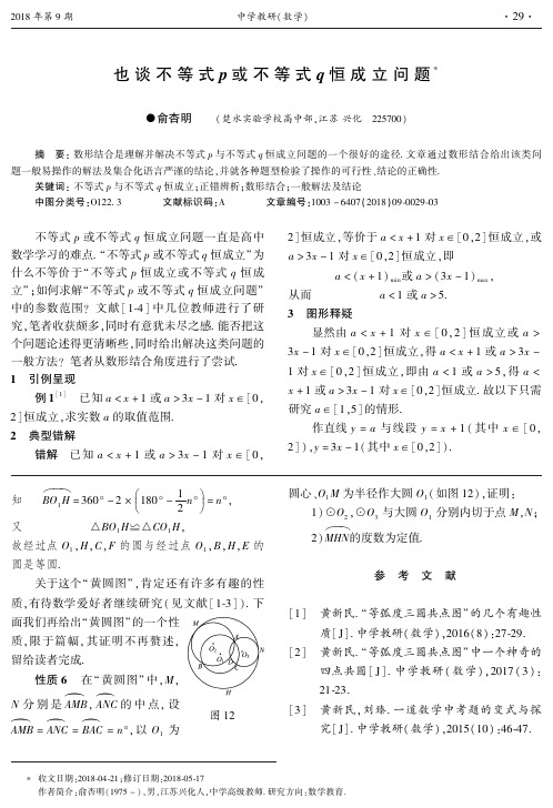 也谈不等式p或不等式q恒成立问题