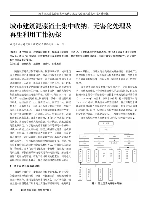 城市建筑泥浆渣土集中收纳、无害化处理及再生利用工作初探