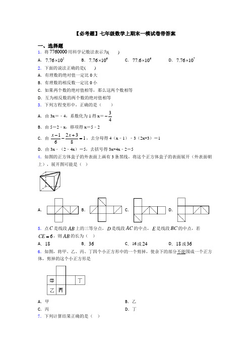 【必考题】七年级数学上期末一模试卷带答案