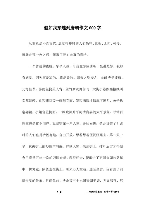 假如我穿越到唐朝作文600字