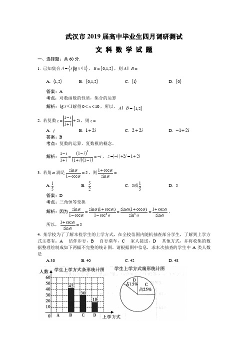 湖北省武汉市2019届高中毕业生四月调研测试数学文试题(解析版)