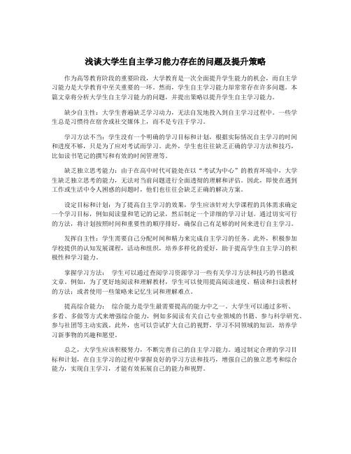 浅谈大学生自主学习能力存在的问题及提升策略