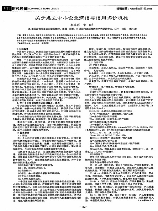 关于建立中小企业征信与信用评价机构