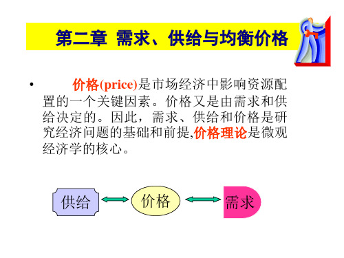 第二章需求供给与均衡价格1