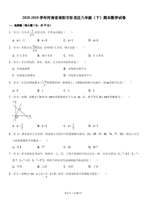 2018-2019学年河南省南阳市卧龙区八年级(下)期末数学试卷含详细答案