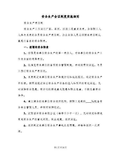 安全生产会议制度实施细则(六篇)