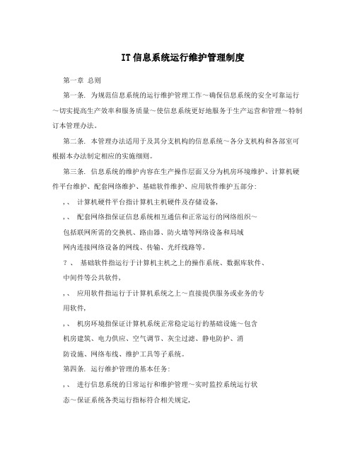 IT信息系统运行维护管理制度