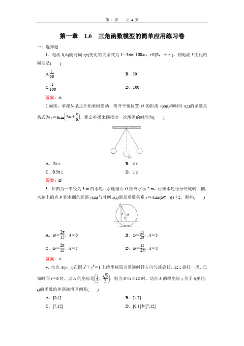 人教A版必修4 1.6三角函数模型的简单应用练习卷