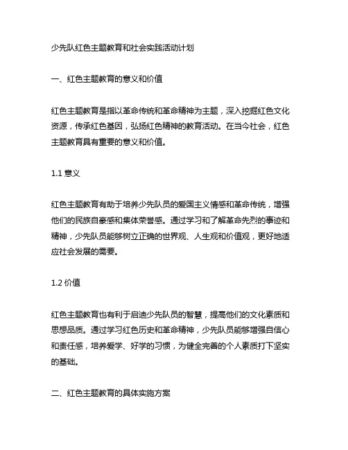 少先队红色主题教育和社会实践活动计划