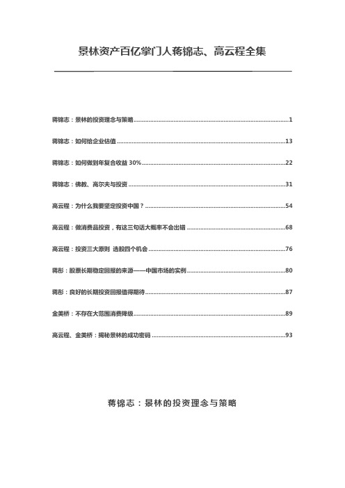 景林资产百亿掌门人蒋锦志、高云程全集