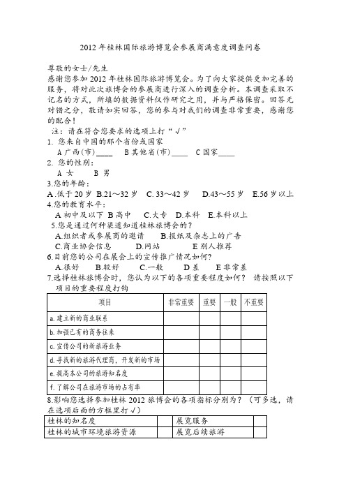 2012年桂林旅博会参展商满意度调查问卷