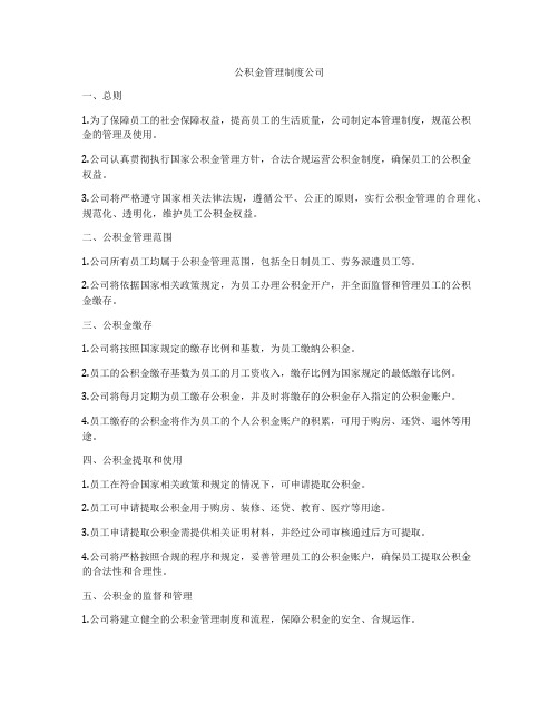 公积金管理制度公司