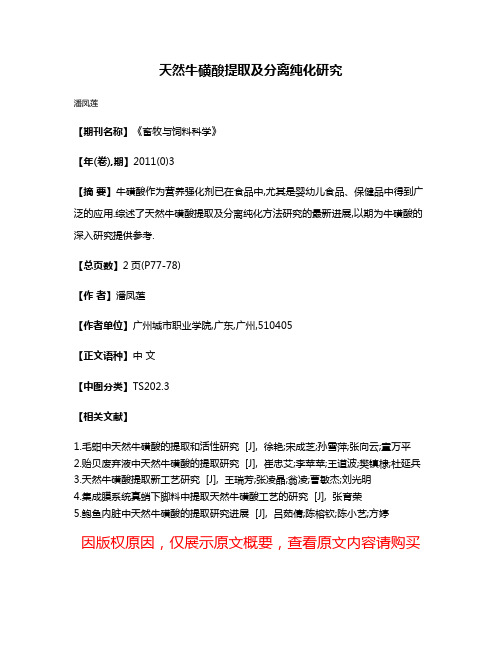 天然牛磺酸提取及分离纯化研究