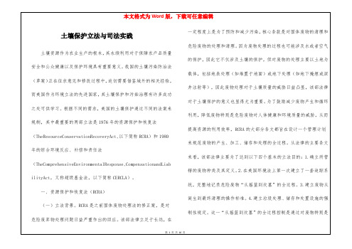 土壤保护立法与司法实践