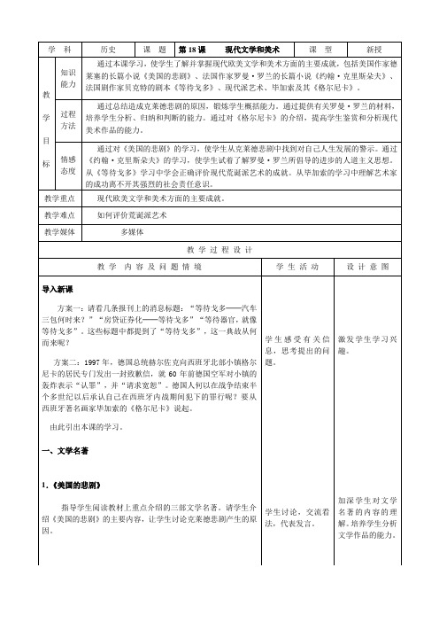 人教版九年级历史下册 示范教案：第18课 现代文学和美术 