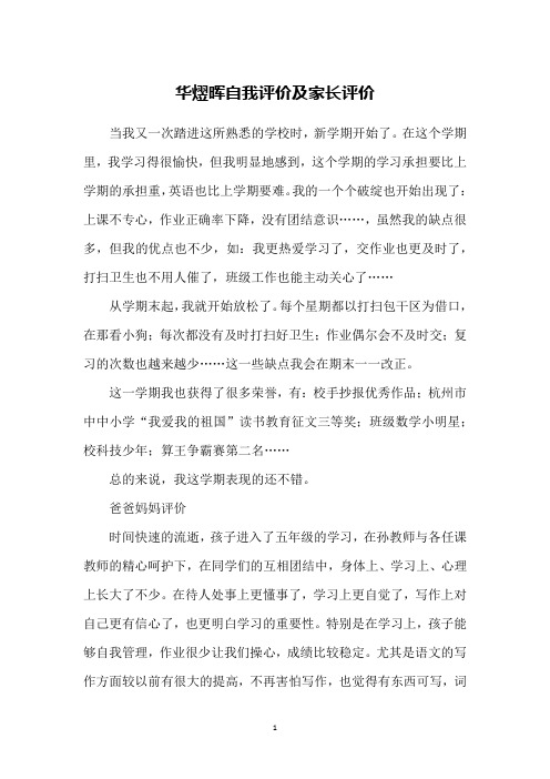 华熤晖自我评价及家长评价