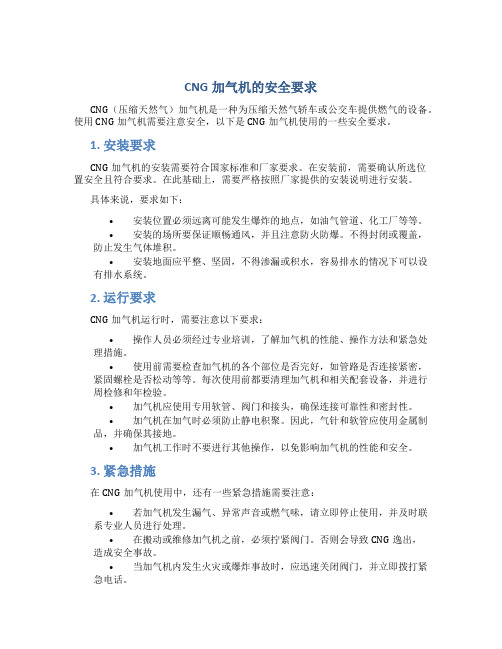 CNG加气机的安全要求