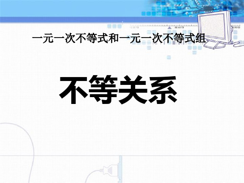 《不等关系》一元一次不等式和一元一次不等式组PPT课件2