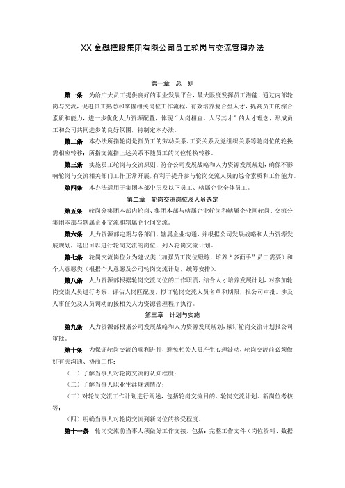 XX金融控股集团有限公司员工轮岗与交流管理办法