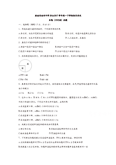 陕西省西安中学2016-2017学年高一下学期期末考试生物(平行班)试题含答案