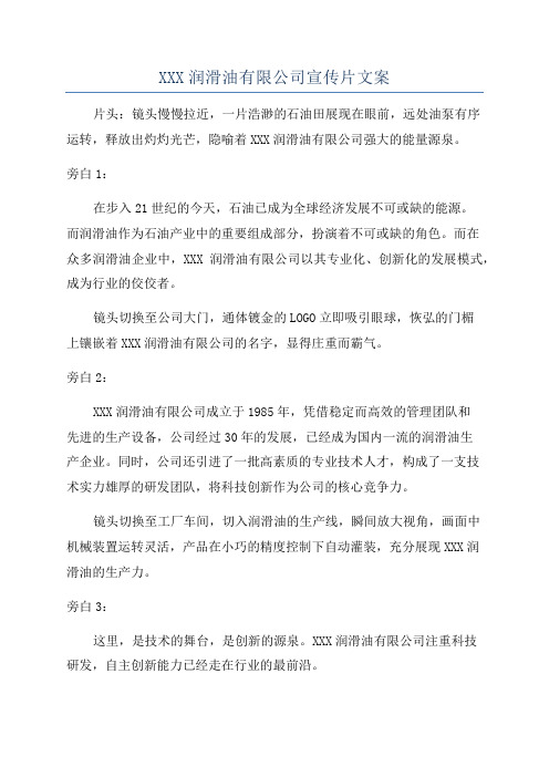 XXX润滑油有限公司宣传片文案