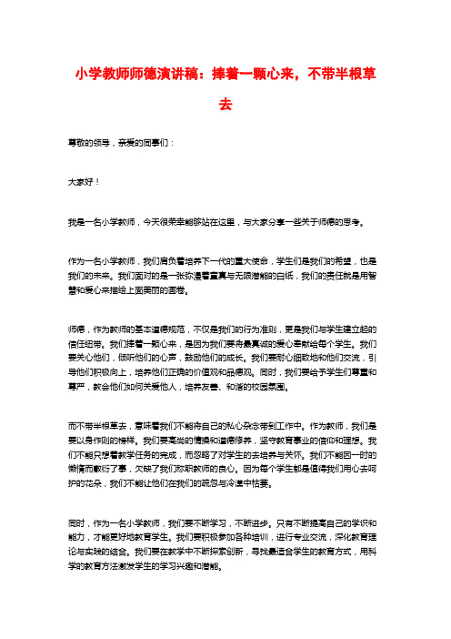 小学教师师德演讲稿：捧着一颗心来,不带半根草去