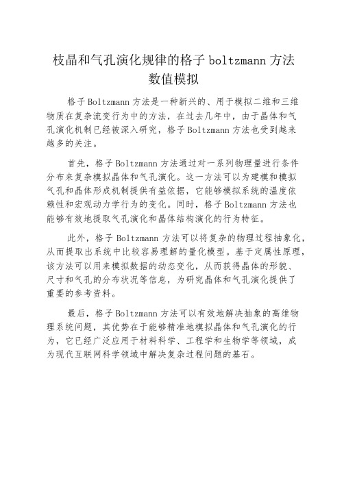 枝晶和气孔演化规律的格子boltzmann方法数值模拟