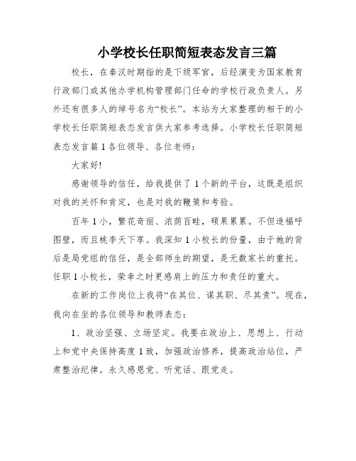 小学校长任职简短表态发言三篇