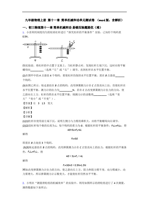 九年级物理上册 第十一章 简单机械和功单元测试卷 (word版,含解析)