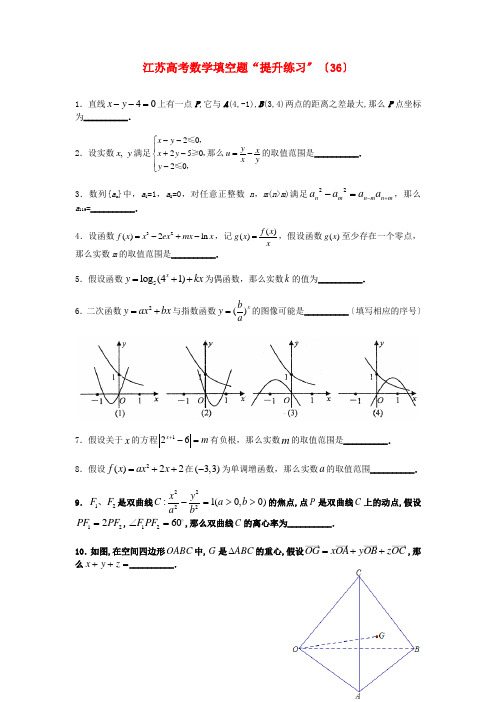 江苏高考数学填空题“提升练习”(36)