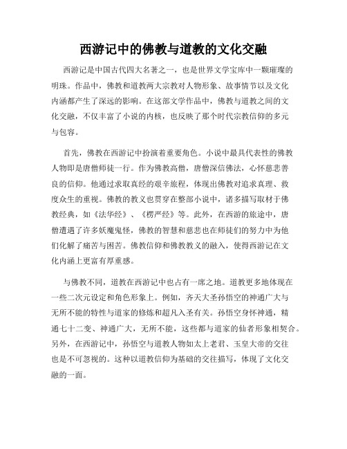 西游记中的佛教与道教的文化交融