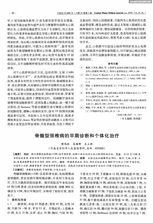 脊髓型颈椎病的早期诊断和个体化治疗