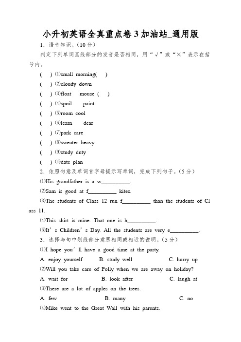 小升初英语全真重点卷3加油站_通用版