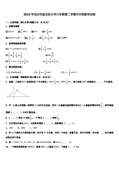 2024年北京市崇文区小学六年级第二学期小升初数学试卷含解析