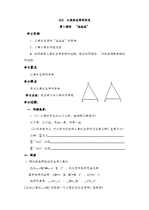 人教版八年级数学上册 学案：12.2 第1课时 “边边边”【精品】