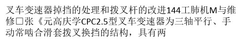 叉车变速器掉挡的处理和拨叉杆的改进