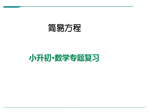 2024年小升初数学系列-简易方程全国通用(16张)