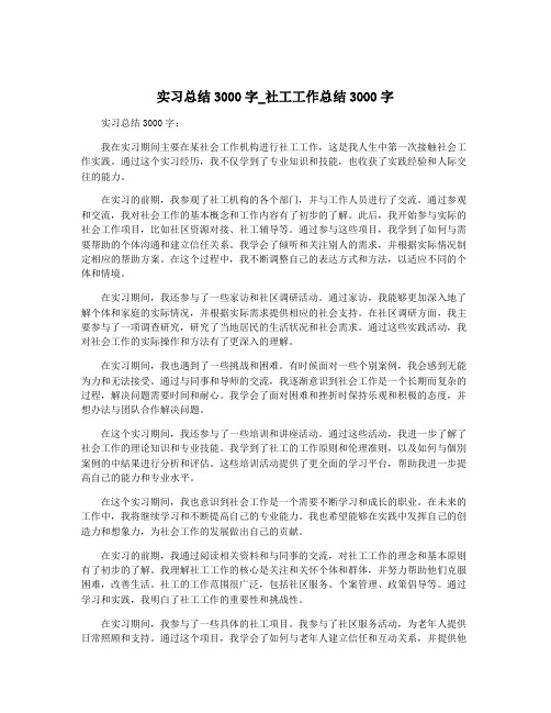 实习总结3000字_社工工作总结3000字