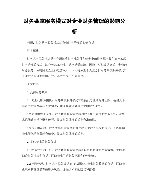 财务共享服务模式对企业财务管理的影响分析