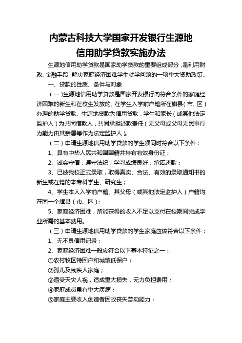 内蒙古科技大学国家开发银行生源地