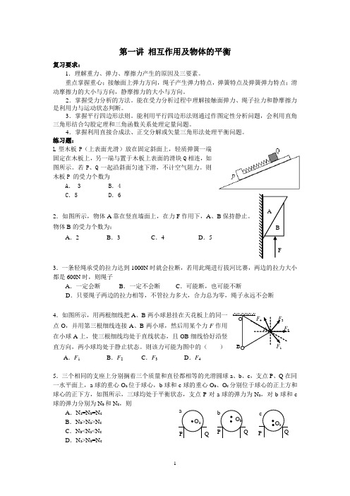 第一讲 相互作用及物体的平衡