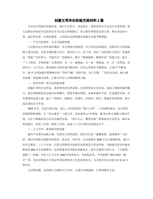 创建文明单位经验交流材料篇